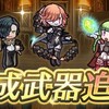 【FEH】ざっくり武器錬成解説&考察Ver.7.0.0【アップデート/12月/比翼英雄錬成】