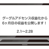 収益化から6か月目（2月）の収益を公開！