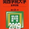 私大完全攻略〜関西学院大学・英語編①〜