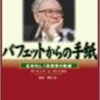 バフェットからの手紙 - 「経営者」「起業家」「就職希望者」のバイブル