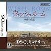 【DS】ウィッシュルーム 天使の記憶