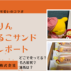 名古屋名物　美味しいと可愛いのコラボ！【ぴよりん　生しるこサンド】どこで売ってる？通販は？名古屋駅？（実食レポ）