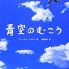 『青空のむこう』