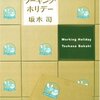 『ワーキング・ホリデー』坂木司