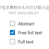 PubMedで全文無料のものだけ絞り込む方法！