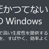 結局Windows10はアップグレードできなかった！それこそ不具合