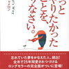 ●本●　ずっとやりたかったことをやりなさい