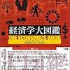 経済学大図鑑