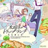 水曜日のトリップランチ(1) (ポラリスCOMICS) 【期間限定 無料お試し版 閲覧期限2021年10月28日】/ たじまこと (asin:B09HBQN53G)