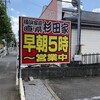 杉田家　東千葉店