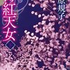 「薄紅天女」下巻　荻原規子