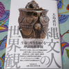 『縄文人の世界観』　大島直行　著