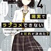 現実でラブコメできないとだれが決めた?4
