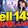 Dell 14Sは何が新しいのか