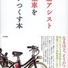 『電動アシスト自転車を使いつくす本』を読んで電アシ自転車に抱いていた誤解を完全に修正させられた件。