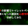 コロナの影響でトイレットペーパーが無くなった原因を心理学的に分析してみた