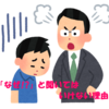 部下が失敗した時「なぜ」と聞いてはいけない理由