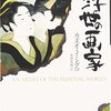 自分が失ったものをひとつひとつ数え上げながら、それでも自己正当化をやめない老人への冷徹な視線。カズオ・イシグロ「浮世の画家」前半戦