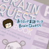 おうち英語に最適！高コスパな「Brain Quest」ワークブック