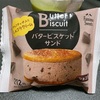 ファミマ『バタービスケットサンド ショコラ』ほんのりチョコ🍫