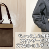 ちょっとした外出に最適！スタンダードプロダクツのスマホショルダーをレビュー