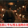 東京吉原に今物残る吉原遊郭の名残り