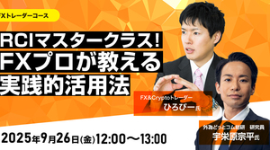 きょう開催オンラインセミナー「RCIマスタークラス！FXプロが教える実践的活用法」2025/9/26