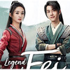 有翡  -Legend of Love-  その1