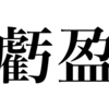 漢検一級勉強録 その161「虧盈」