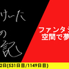 【日記】ファンタジーな空間で夢心地