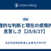 合理的な判断と現在の感情的な息苦しさ【25/8/27】