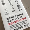 『年収1億円になる人の習慣』山下誠司 著 （ダイヤモンド社）＃00006