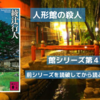 『人形館の殺人』感想レビュー｜綾辻行人の館シリーズ第4作、異色の舞台と不気味なマネキンの謎