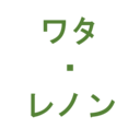 ワタレノブログ