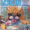 LOGIN 1996年3月15日号を持っている人に  大至急読んで欲しい記事