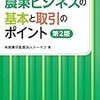 【読書メモ】農業ビジネスの基本と取引のポイント