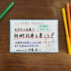 「技術記事を書く技術」の著者直筆ポップを書く技術