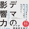 書籍ご紹介：『デマの影響力 なぜデマは真実よりも速く、広く、力強く伝わるのか？』