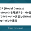 MCP (Model Context Protocol) を理解する - Go言語でのサーバー実装とGitHub Copilotとの連携