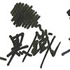 ayatsujistさんより、万年筆用自作古典BB系インクのご感想をいただきました。