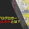 プロブロガーあんちゃさんの「#あんちゃ全国行脚」に参加して