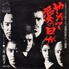 聴き比べ　『必殺シリーズ』