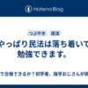 やっぱり民法は落ち着いて勉強できます。