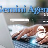 Geminiエージェントとは？種類・できること・料金・使い方をまとめて解説