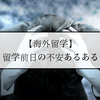 【海外留学】留学前日の不安あるある