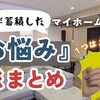 マイホームで未だに悩む5つのこと！4年半住んでわかった後悔と解決策を全公開
