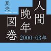 【読書感想】人間晩年図巻 2000―03年 ☆☆☆☆