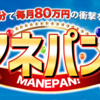 マネパンの副業は稼げるのか？口コミや創設者KATOについても詳しく解説