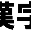 漢字ってあれだよねって感じ〜（６月分）