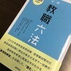 【キーワード解説】高見茂監修『必携教職六法（2020年度版）』協同出版，2019年2月。